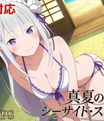 【シロウト商会】真夏のシーサイド・スイート（エミリア編）❤動画・アニメーション