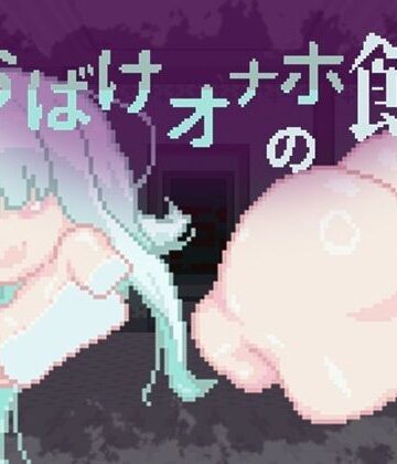 【えいじゅいむ】おばけオナホの館 ちょい増し！！❤オールハッピー