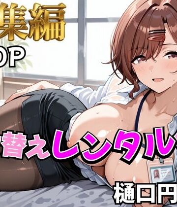 【むっつりヒロインスタジオ】【アイ●ス】着せ替えレンタル彼女〜樋●円香編〜【総集編】❤辱め