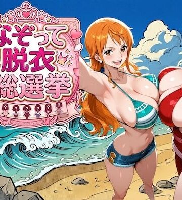 【COMICマザーズ】爆美女だらけの海賊島 〜なぞって脱衣総選挙〜❤辱め