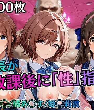 【むちふわ生体研究所】校長が放課後に「性」指導【アイ◯ス】2❤制服