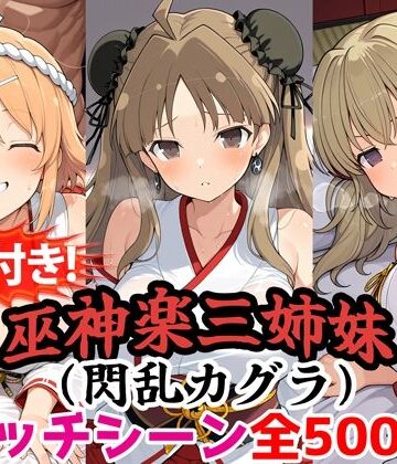 【農地改革】【動画付き！】『巫神楽三姉妹（閃乱カグラ）』のエッチシーン全500点収録！【寝取られ】❤動画・アニメーション