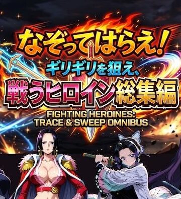 【COMICマザーズ】なぞってはらえ！ギリギリを狙え、ヒロイン総集編❤辱め