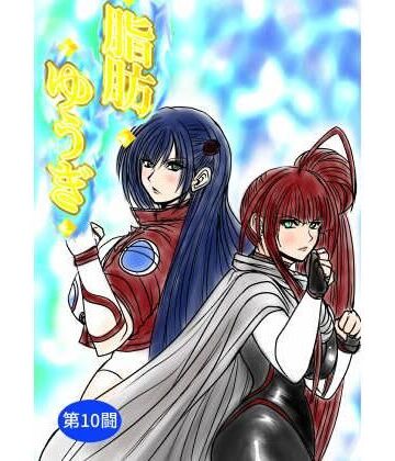 【ふくらみんと】脂肪ゆうぎ第10闘❤アクション・格闘