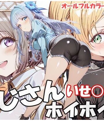 【sweet waffle】おじさんホイホイ いせ○じ編❤巨乳
