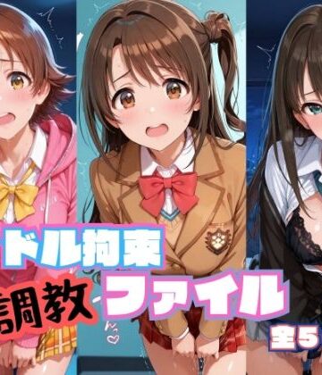 【RITZ STATION】アイドル拘束 調教ファイル 渋〇凛 島〇卯月 本〇未央篇❤辱め