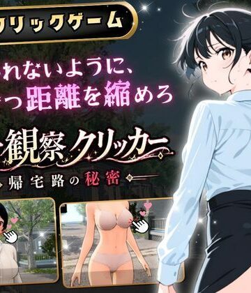 【ゆめみてい】異常観察クリッカー:帰宅路の秘密 〜死ぬほど大嫌いなキモおじが毎日後ろを歩いているせいで、強がりな私の理性がもう限界です！〜❤3DCG