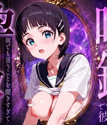 【ルートA】喚鏡で作った彼女が何でも言うことを聞きすぎて孕ませ放題 桐○谷直葉❤イラスト・CG集