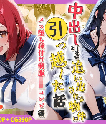 【しらたまレモネード】中出ししないと追い出される物件に引っ越した話〜メス堕ち種付け制服JKコンビ編〜❤処女