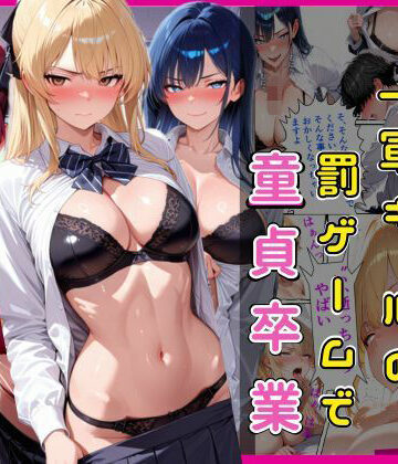 【欲吐き】陰キャな俺一軍ギャルの罰ゲームで童貞卒業❤制服