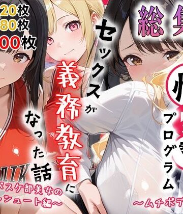 【しらたまレモネード】性実習プログラムーセックスが義務教育になった話〜総集編02〜❤制服