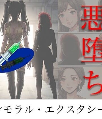 【TGN2G】［悪堕ち］ インモラル・エクスタシー5❤アクション・格闘