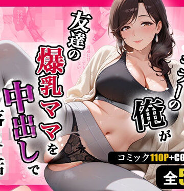 【週末の背徳者】人妻キラーの俺が友達の爆乳ママを中出しで落とす話 〜ヨガ講師の人妻を中出しで落とす編〜❤熟女