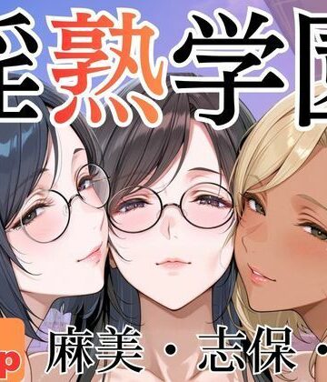 【堕肉Z】淫熟学園-麻美・志保・棗-❤制服