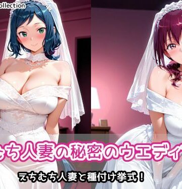 【AIれんず】えちむち人妻の秘密のウエディング2❤人妻・主婦