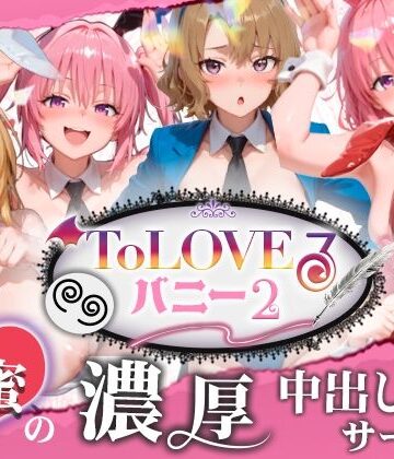 【スピカアニメーション】【4K60fpsフルボイス】ToLoveるバニー2！〜彩南市内秘密の濃厚中出しサービス〜❤動画・アニメーション