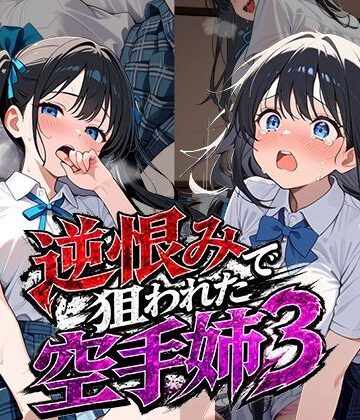 【雷覇】逆恨みで狙われた空手姉3❤辱め