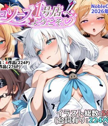 【NobleCats】ホロソープ1号店へようこそ他CG作品集（NobleCats2026作品集Vol.7）❤羞恥