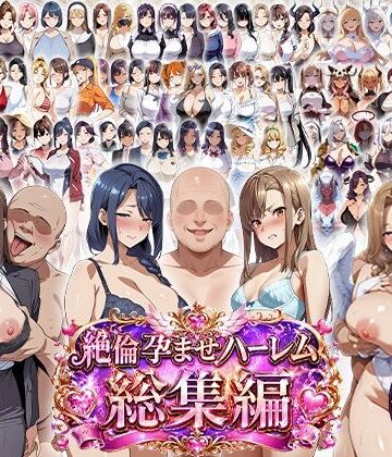 【エロエロ天国】絶倫孕ませハーレム〜総集編〜❤学園もの