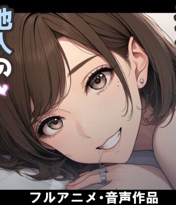 【nacel】妻のネトラセ報告動画【妻が他人棒の肉便器になるまで】（田中佑美）❤動画・アニメーション