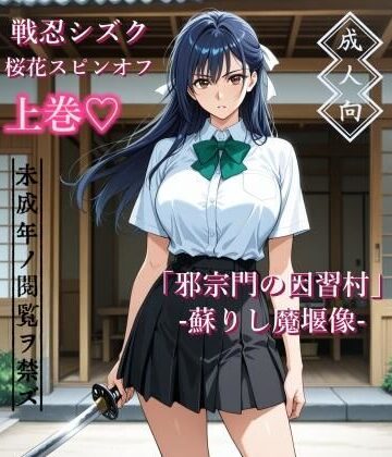 【AIKA-project】【上巻】「邪宗門の因習村」-蘇りし魔堰像-❤辱め
