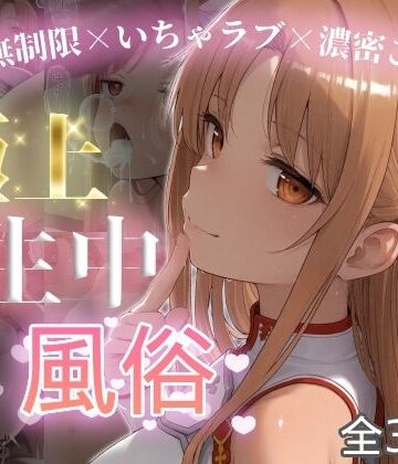 【chamo works】極上生中風俗〜時間無制限×いちゃラブ×濃密ご奉仕〜 -ア◯ナ（SAO）-❤巨乳