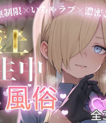 【chamo works】極上生中風俗〜時間無制限×いちゃラブ×濃密ご奉仕〜 -カ◯ナ-❤制服