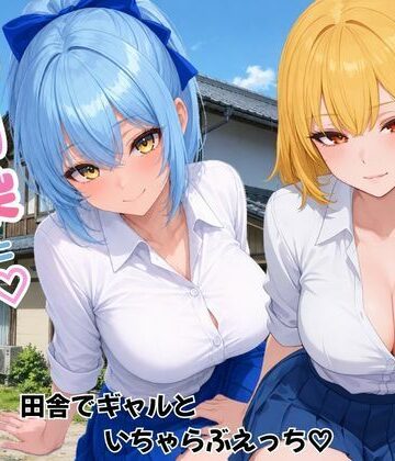 【ヌキっぱなし】幼馴染とハーレム生活田舎でギャルといちゃらぶえっち❤デモ・体験版あり