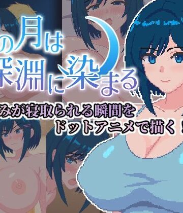 【ネコノホシ】青の月は深淵に染まる❤巨乳