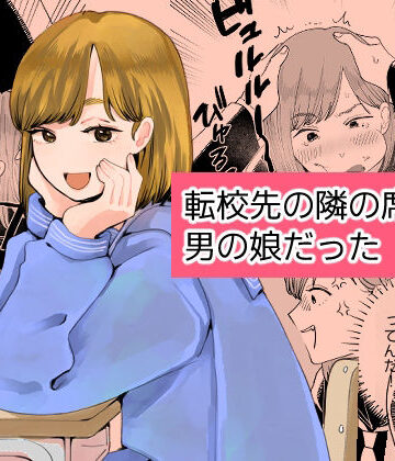 【新人女騎士】転校先の隣の席が男の娘だった❤制服