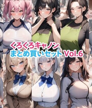 【くろくろキャノン】くろくろキャノンまとめ買いセット Vol.6❤制服