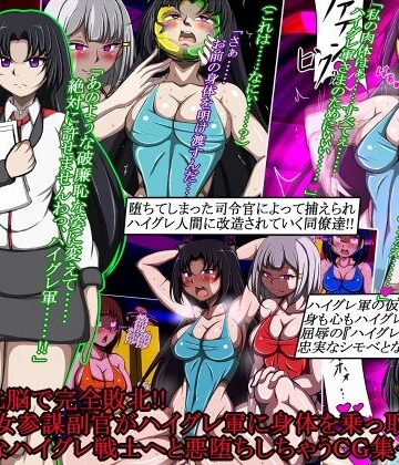 【正太郎】ハイグレ洗脳で完全敗北！！〜清廉な女参謀副官がハイグレ軍に身体を乗っ取られて破廉恥なハイグレ戦士へと悪堕ちしちゃうCG集〜❤イラスト・CG集