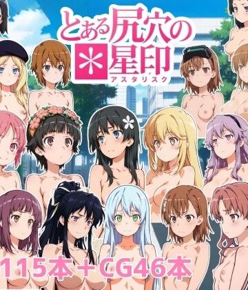 【NAI本舗】とある尻穴の星印❤動画・アニメーション