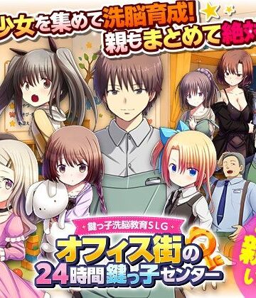 【REP！】鍵っ子洗脳教育SLG オフィス街の24時間鍵っ子センター❤近親相姦