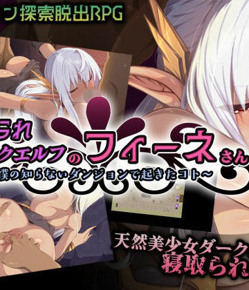 【Elithheart［エリスハート］】寝取られダークエルフのフィーネさん〜僕の知らないダンジョンで起きたコト〜❤ファンタジー
