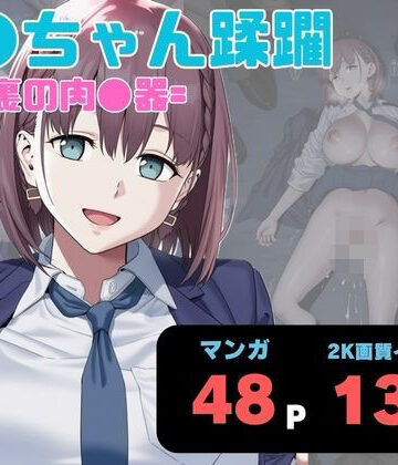 【ヨーヨー釣り】ア●ちゃん蹂躙 =路地裏の肉●器=❤制服