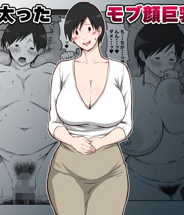 【ダンパチーノ】最近太った息子のモブ顔巨乳妻を寝取る❤熟女
