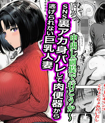 【ピエトロ】SNS裏アカ身バレして肉便器から逃げられない巨乳人妻❤拘束