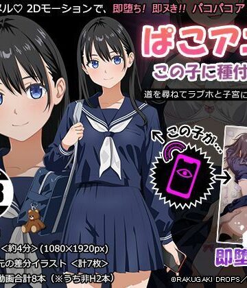 【RAKUGAKI DROPS】ぱこアニ！この子に種付け 〜道を尋ねてラブホと子宮にご案内 編〜❤動画・アニメーション