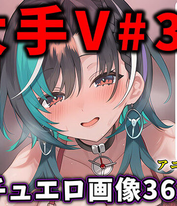 【ありすみあのあとりえ】大人気Vtuberのエロ画像集 33❤動画・アニメーション