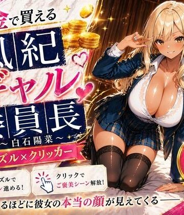 【巨乳の女子高生＠JK】【専売】【4K】性処理学園シミュレーション〜お金で買える風紀ギャル委員長〜推し活借金300万のギャル風紀委員長・白石陽菜を20Stage調教して全校配信で完全堕落させる調教ゲーム【陽菜編】【全 450 CG＋動画26本収録】❤辱め
