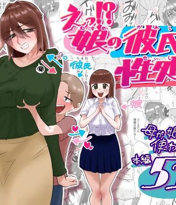 【貪食エチエチドラゴン】えっ！？娘の彼氏の性処理を！？❤辱め