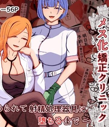 【あま花症候群】マゾ夫のためのメス化矯正クリニック〜嵌められて射精処理器具に堕ちるまで〜❤看護婦・ナース