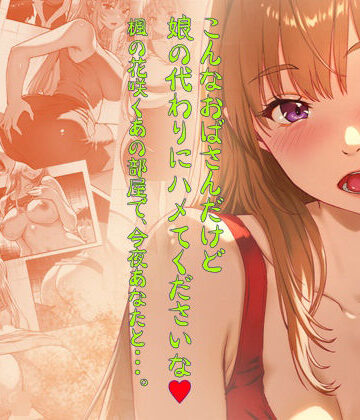 【翠色戦団】こんなおばさんだけど娘の代わりにハメてくださいな♪ 楓の花咲くあの部屋で、今夜あなたと・・・。❤ギャル