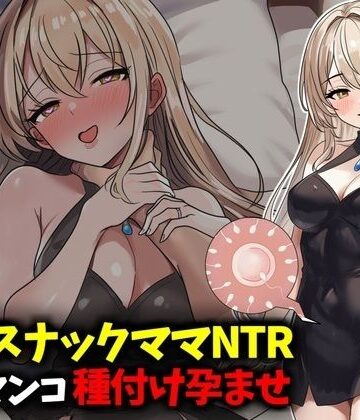 【豊乳斎射爆】若妻スナックママNTR婚約済マンコ孕ませ種付け托卵❤人妻・主婦