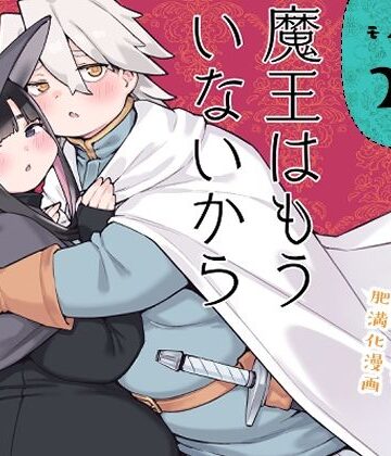 【房書房】魔王はもういないから【DL版 日本語/English】❤ファンタジー