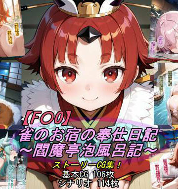 【魔術師プロトン2D】【F〇O】雀のお宿の奉仕日記〜閻魔亭泡風呂記〜❤人妻・主婦