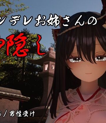 【しろワニ】ヤンデレお姉さんの神隠し❤3DCG