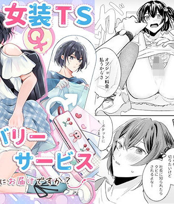 【恥辱庵】女装TSデリバリーサービス〜学習塾にお届けですか？〜❤羞恥