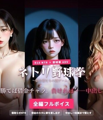【ハーレムゲーム工房】ネトリ野球拳 〜借金妻たちの闇ゲーム〜 勝てば借金チャラ。負ければ――中出し。❤人妻・主婦